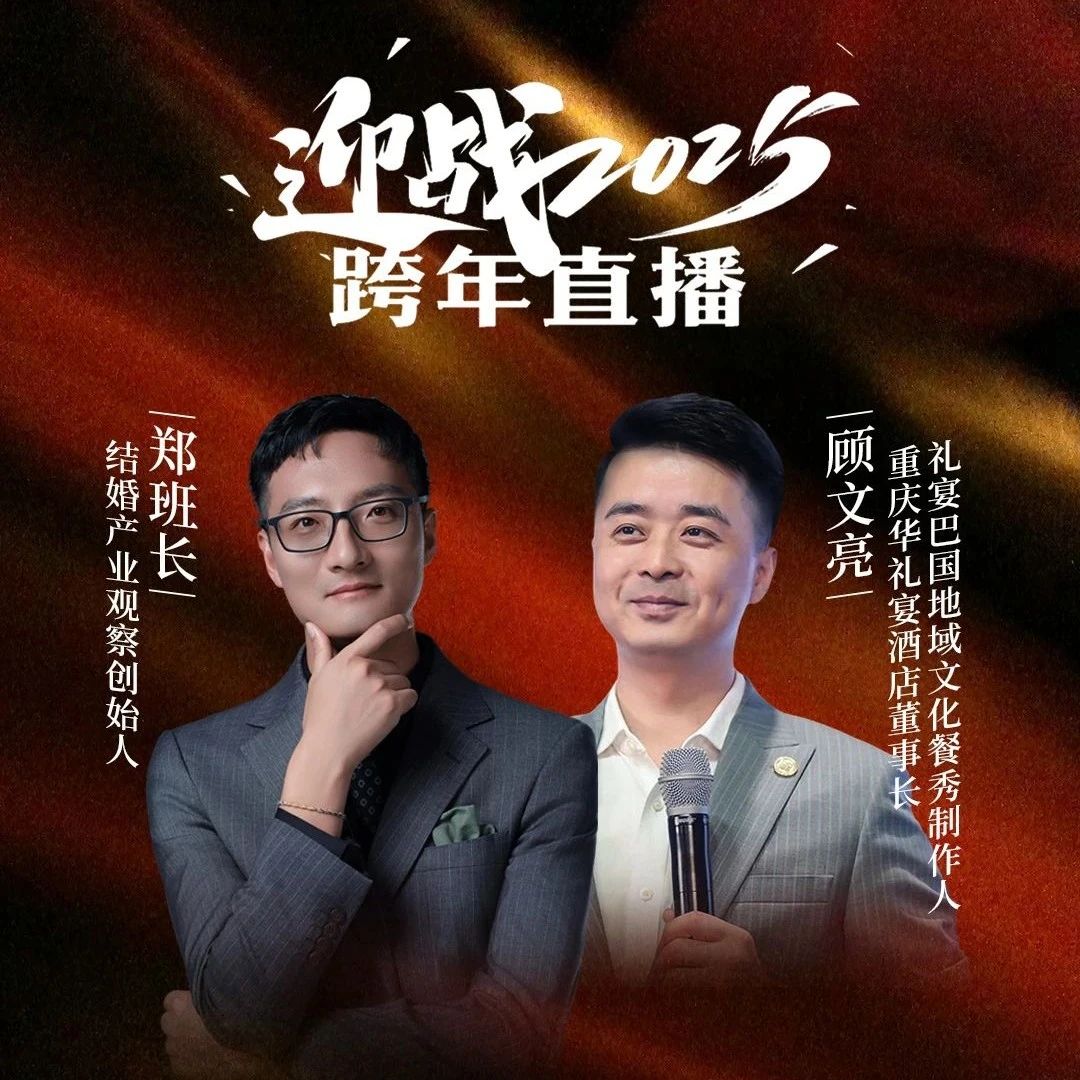 迎戰2025！鄭班長(cháng)&顧文亮【跨年直播】