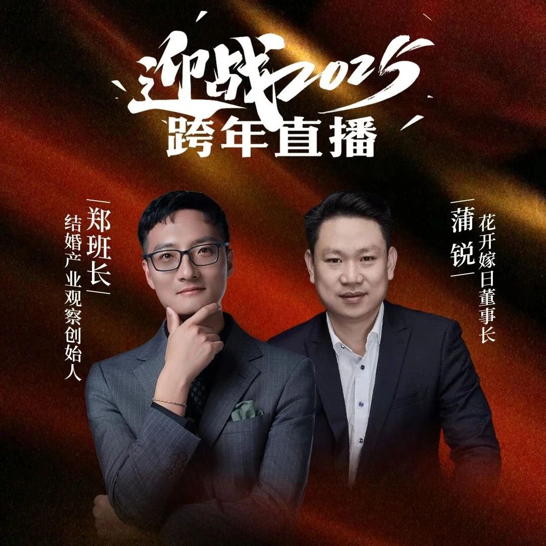 迎戰2025！鄭班長(cháng)&蒲銳【跨年直播】