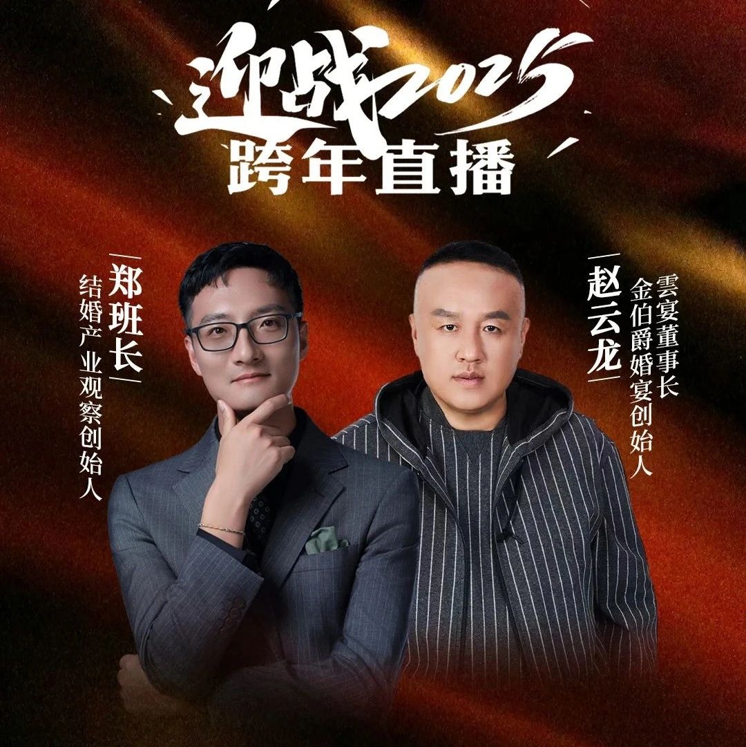 迎戰2025！鄭班長(cháng)&趙云龍【跨年直播】
