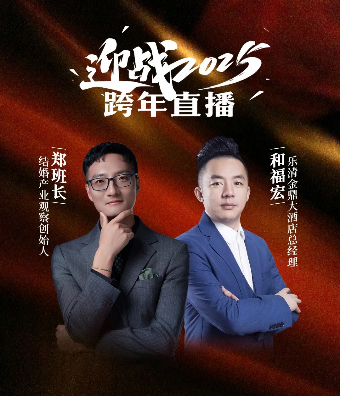 迎戰2025！鄭班長(cháng)&和福宏【跨年直播】