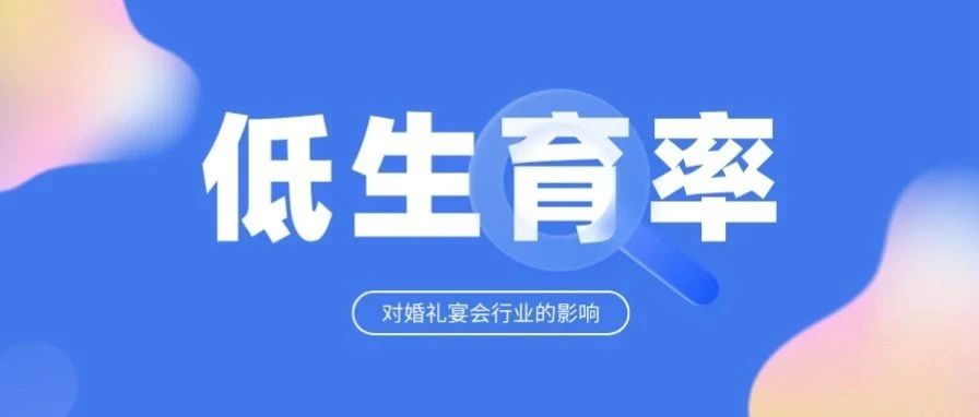 生育大變局下，行業(yè)要怎么辦？