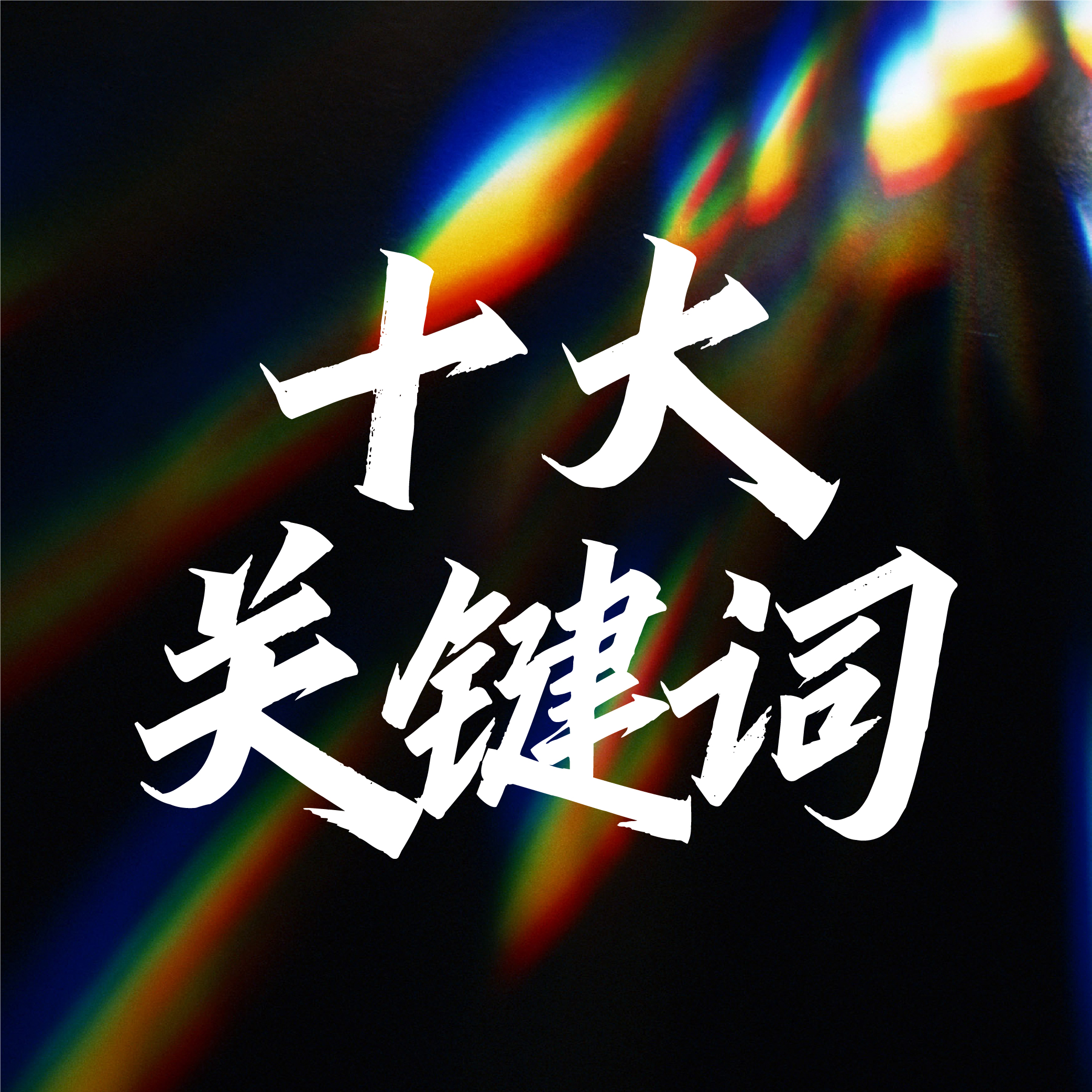 破卷和增長(cháng)成為行業(yè)關(guān)注焦點(diǎn)！2025年一起向“新”而行、以“質(zhì)”致遠，用堅持與探索，展現中國婚禮宴會(huì )行業(yè)強大的發(fā)展韌性和潛力...