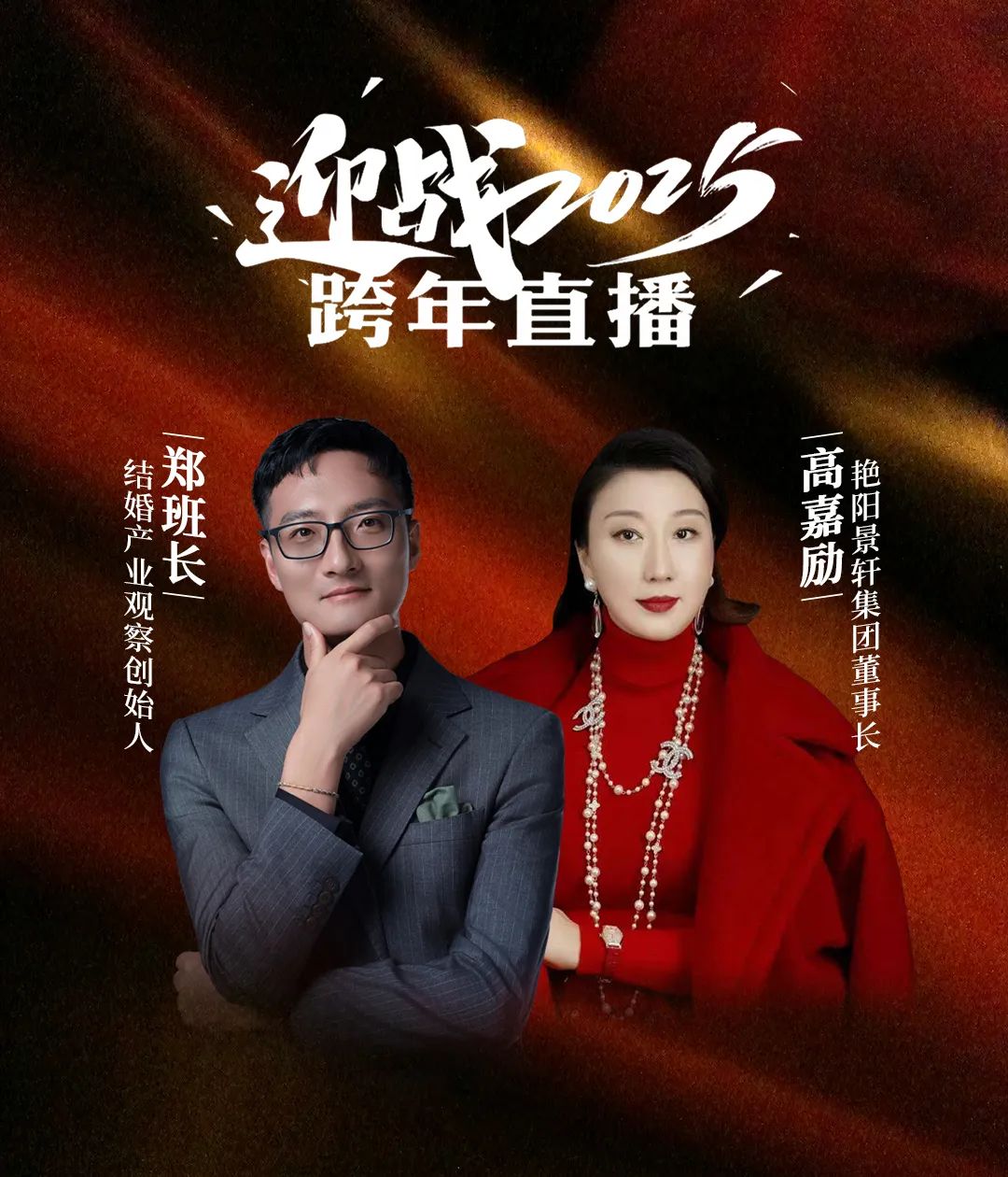迎戰2025！鄭班長(cháng)&高嘉勵【跨年直播】
