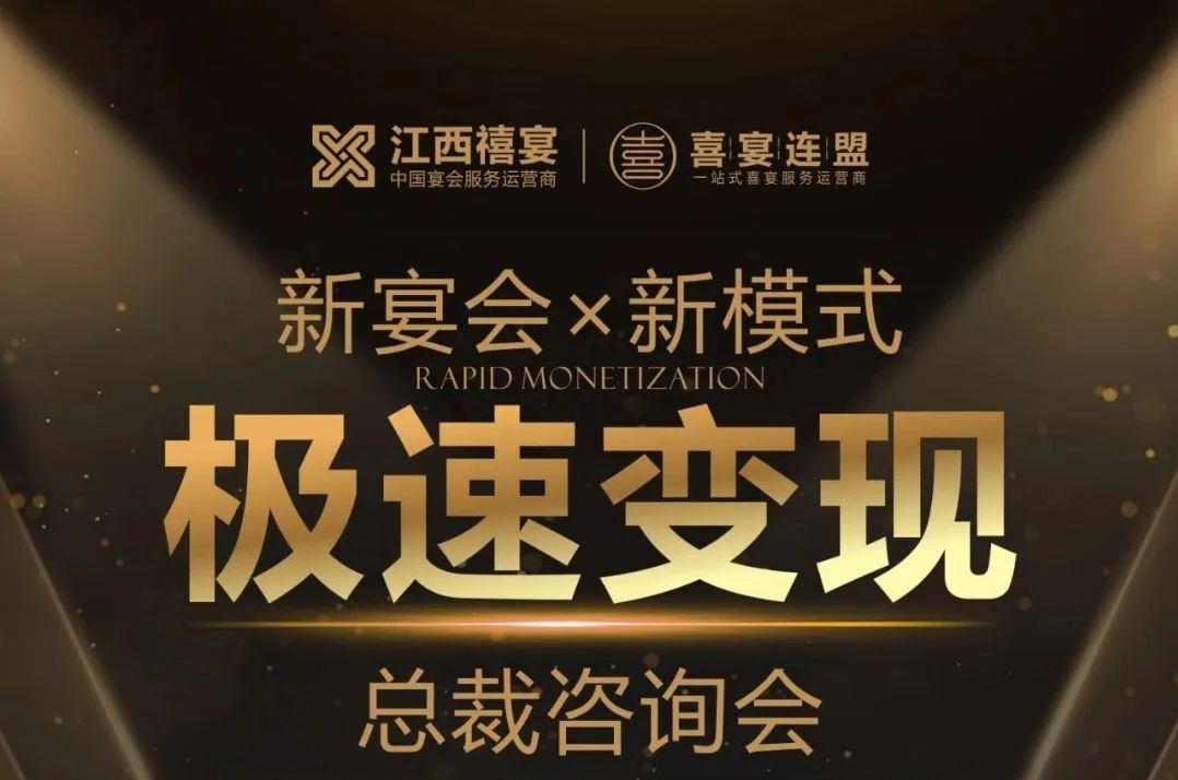 新宴會(huì )·新模式極速變現總裁咨詢(xún)會(huì )，2月18日-19日江西宜春見(jiàn)！