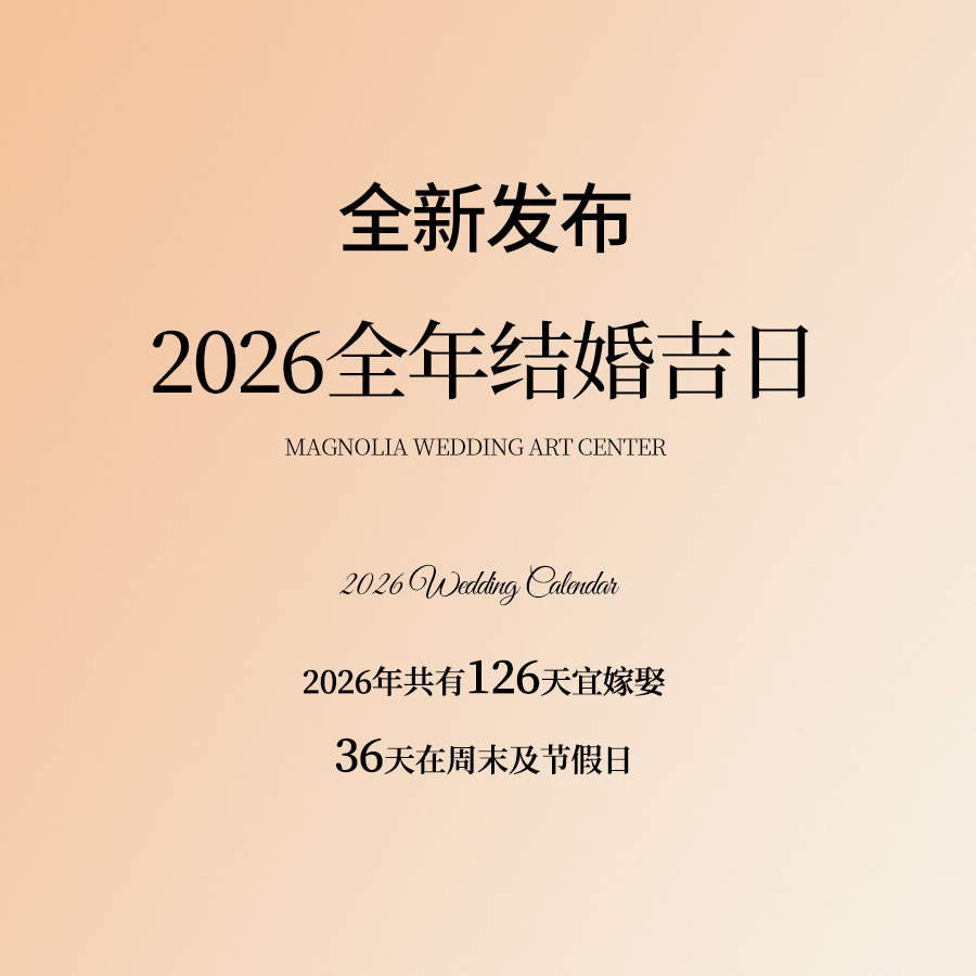 準新人必看！2026結婚吉日搶先發(fā)布