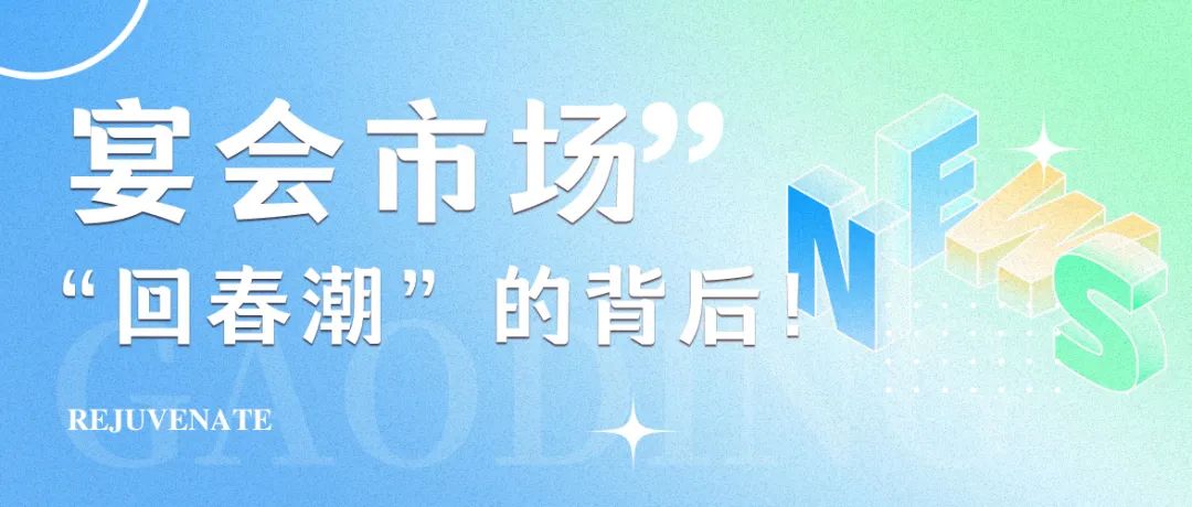 2025年，宴會(huì )市場(chǎng)“回春潮”！
