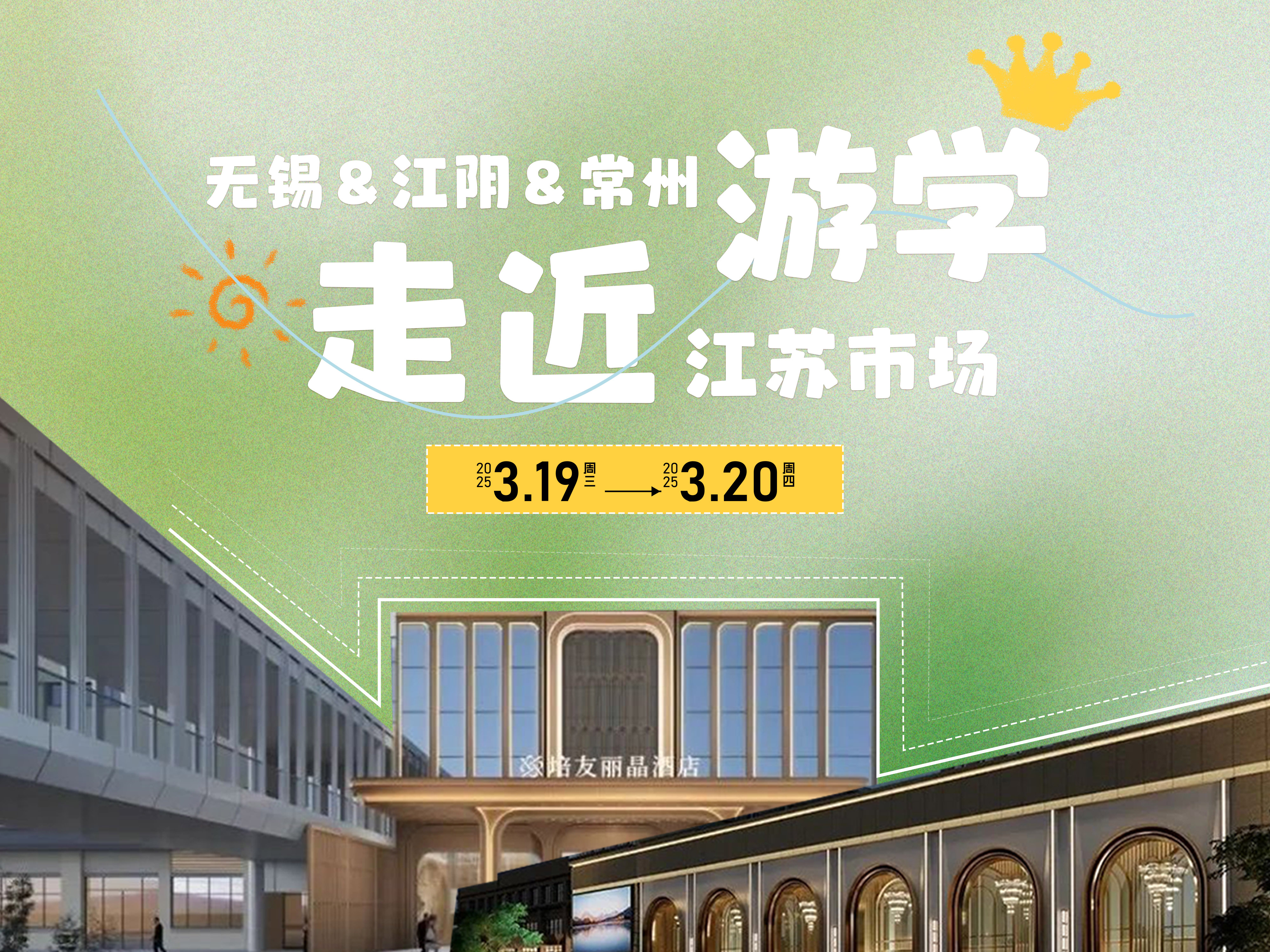 江蘇全新婚禮堂！無(wú)錫&江陰&常州游學(xué)