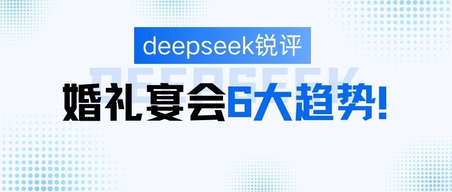deepseek評婚禮宴會(huì )6大趨勢！