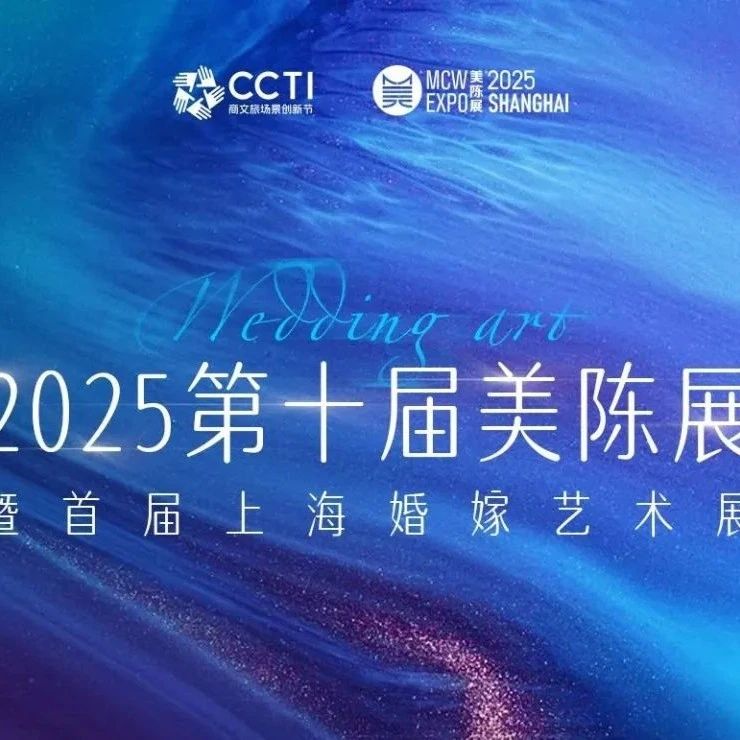 無(wú)界之美 新質(zhì)有道！2025第十屆美陳展暨首屆婚嫁藝術(shù)峰會(huì )