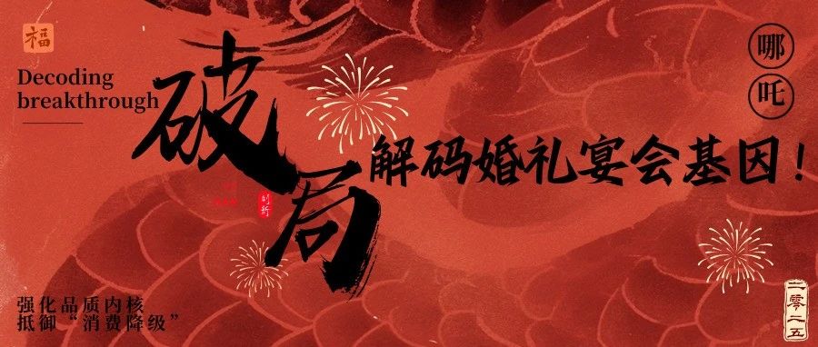 《哪吒2》給宴會(huì )人的3個(gè)“破局”啟示！