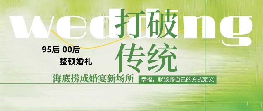 95后新人海底撈辦婚禮：30桌花費1.5萬(wàn)元！