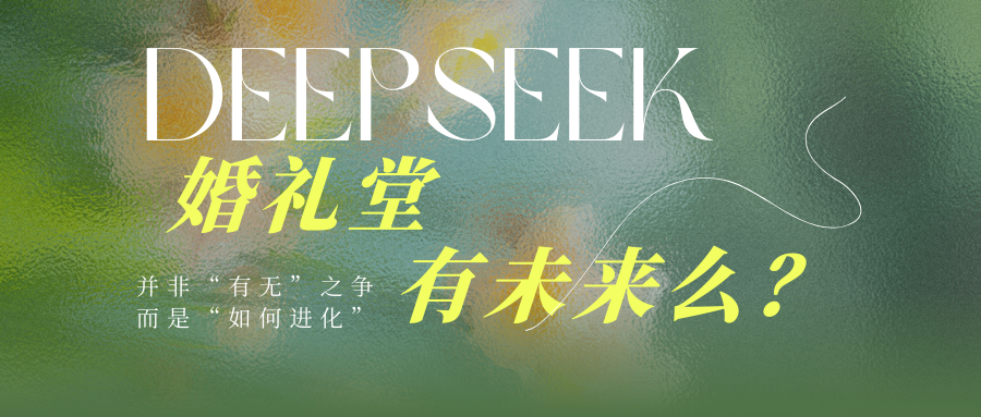 DeepSeek：婚禮堂有未來(lái)么？