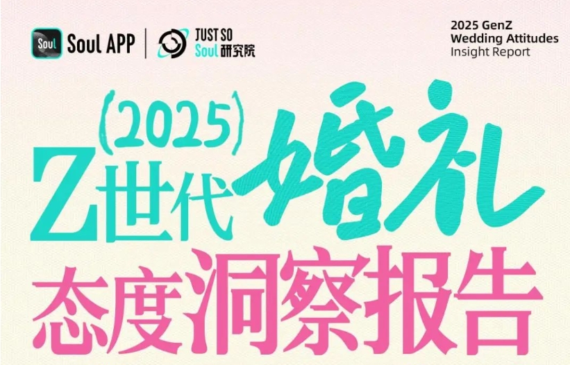 最新報告！《Z世代婚禮態(tài)度洞察》