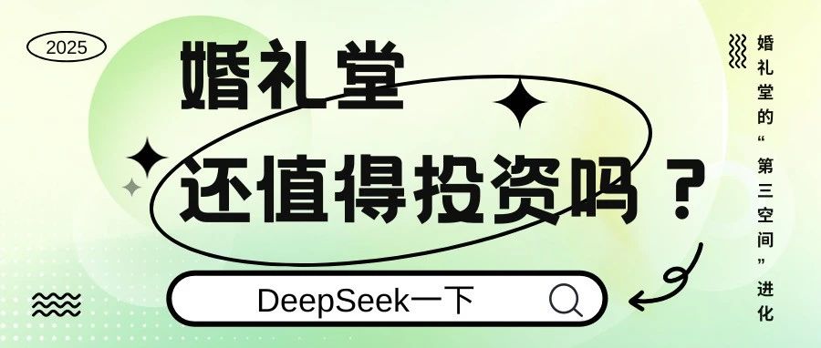 DeepSeek：婚禮堂還值得投資嗎？