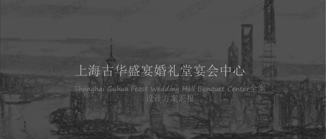 1.2萬(wàn)方！上海古華盛宴預售3500萬(wàn) | 璽尚全案