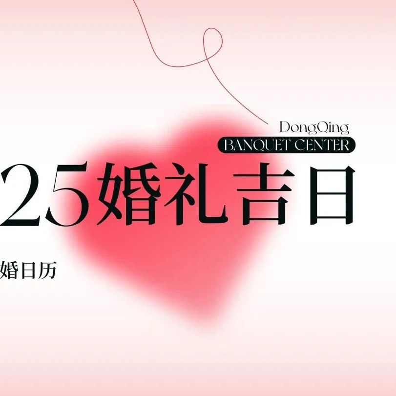 2025年婚嫁吉日速選！