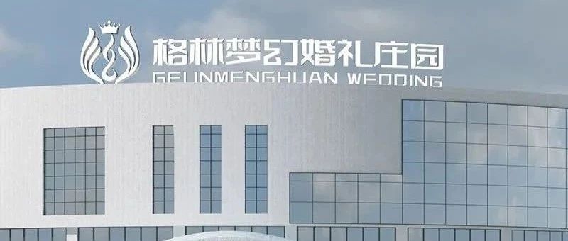 2.6萬(wàn)平！長(cháng)春婚禮堂新地標【格林夢(mèng)幻婚禮莊園】