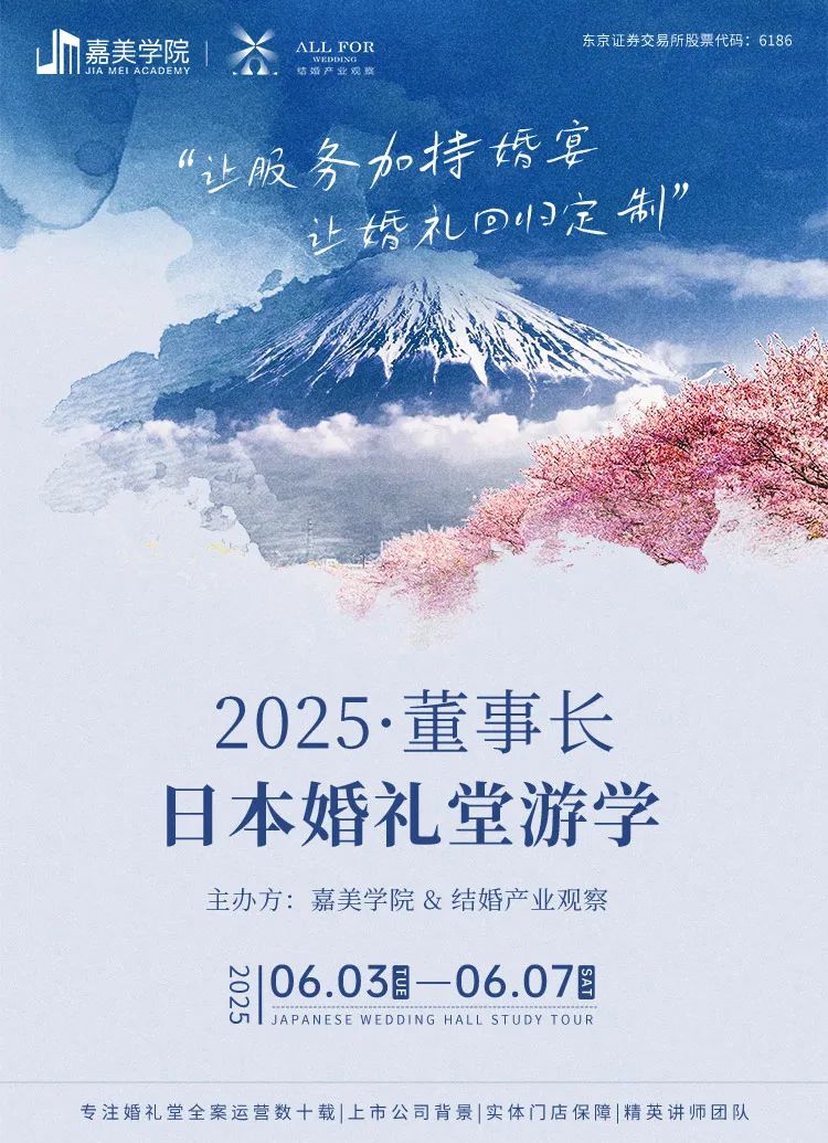 搶位！2025董事長(cháng)日本婚禮堂游學(xué)
