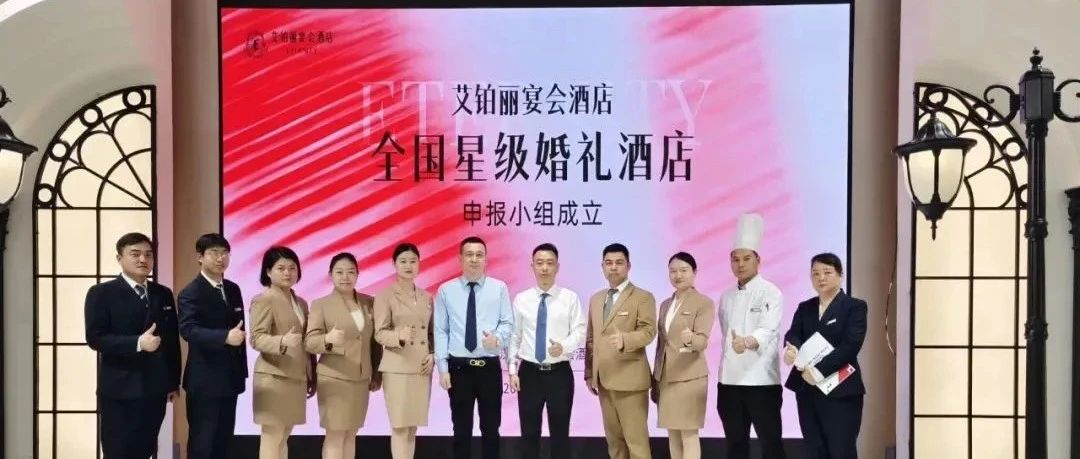 武漢艾鉑麗，爭創(chuàng  )“全國星級婚禮酒店”！