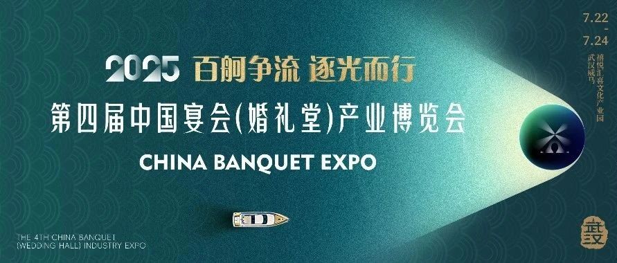 重磅發(fā)布！第四屆宴會(huì )博覽會(huì )定檔