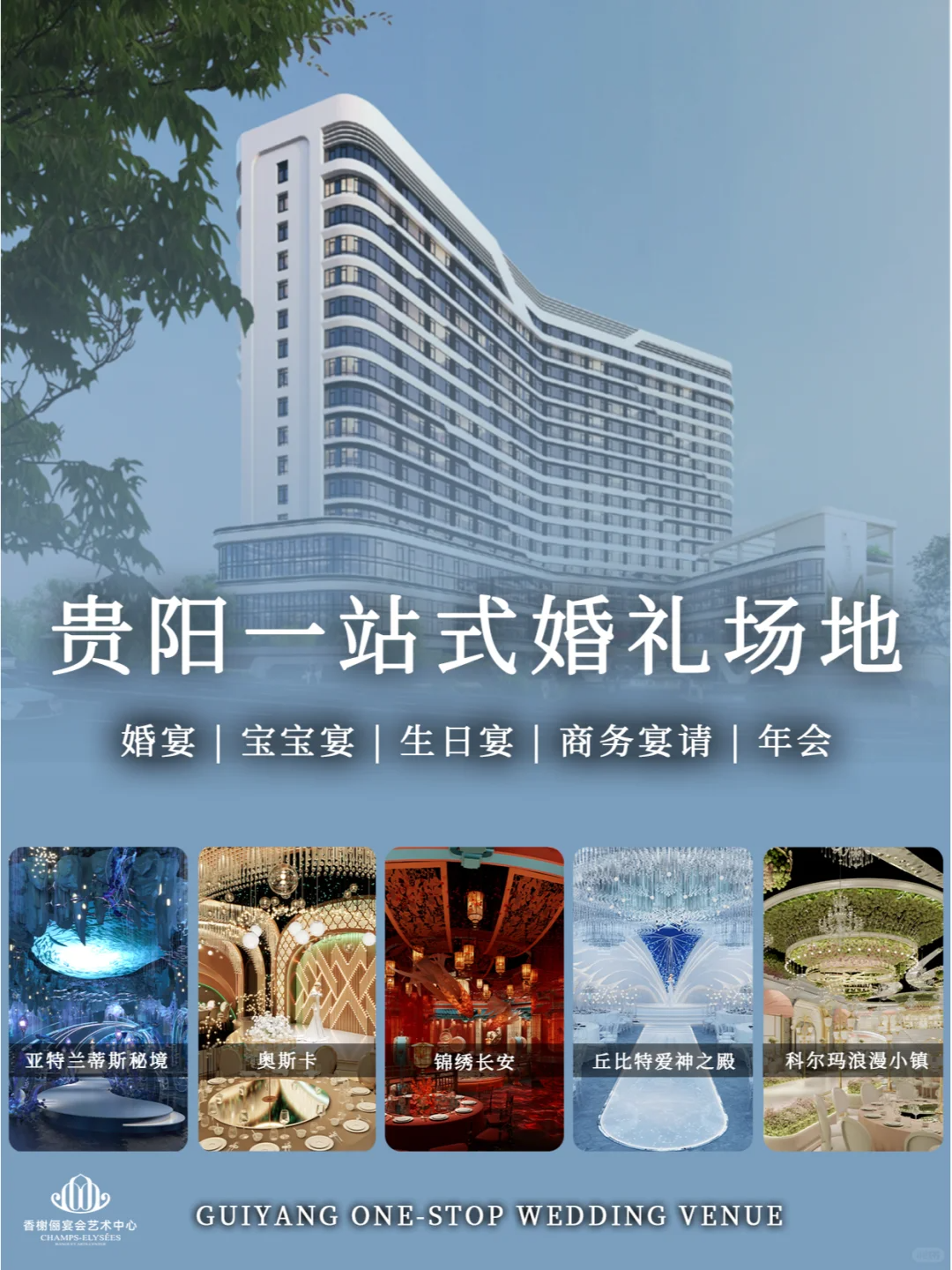 貴陽(yáng)香榭?jì)鐣?huì )藝術(shù)中心，擁有5大百萬(wàn)級別宴會(huì )廳，各種不同風(fēng)格的主題，滿(mǎn)足不同宴會(huì )需求。