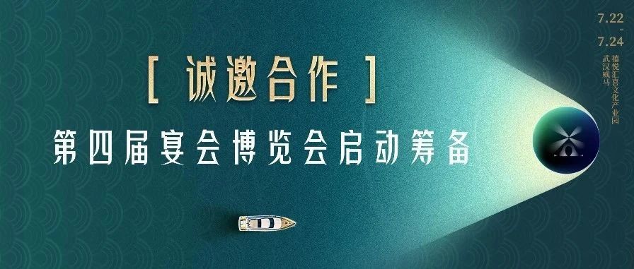 誠邀合作！第四屆宴會(huì )博覽會(huì )啟動(dòng)籌備