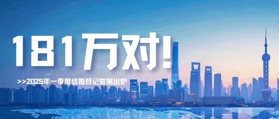 民政部：2025年一季度結婚登記181萬(wàn)對！