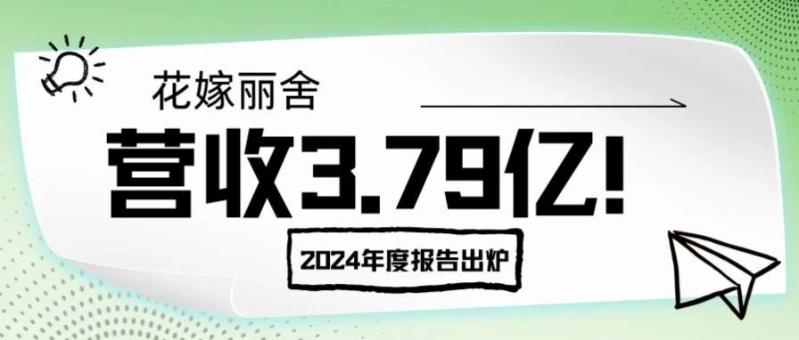 營(yíng)收3.79億！花嫁麗舍2024年度報告出爐
