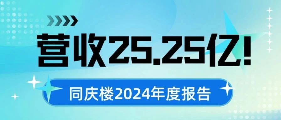 營(yíng)收25.25億！同慶樓2024年度報告