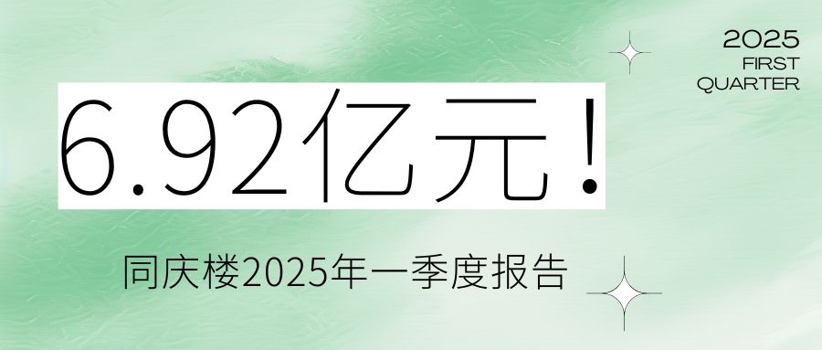 6.92億元！同慶樓2025年一季度報告