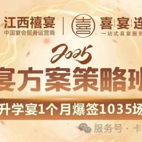 最強升學(xué)宴｜一個(gè)月干翻全年業(yè)績(jì)，升學(xué)宴方案策略班5.26-27，僅限30家酒店報名，手慢無(wú)