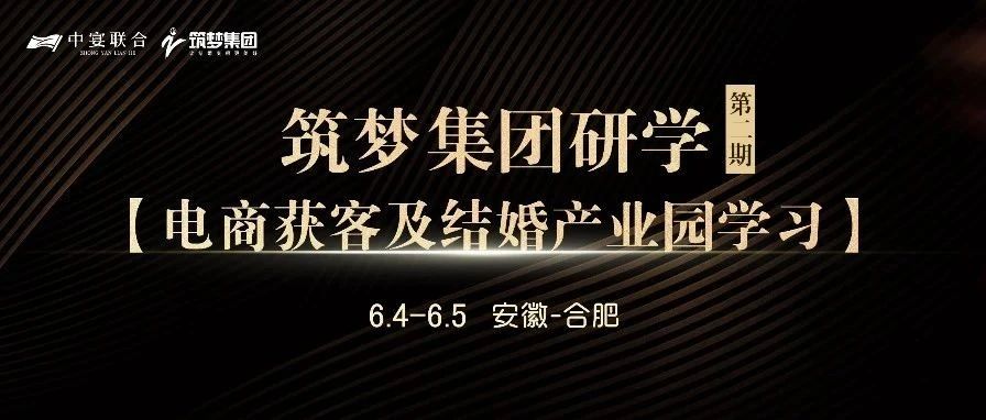 筑夢(mèng)集團研學(xué)（第2期），電商獲客及結婚產(chǎn)業(yè)園學(xué)習 | 中宴聯(lián)合