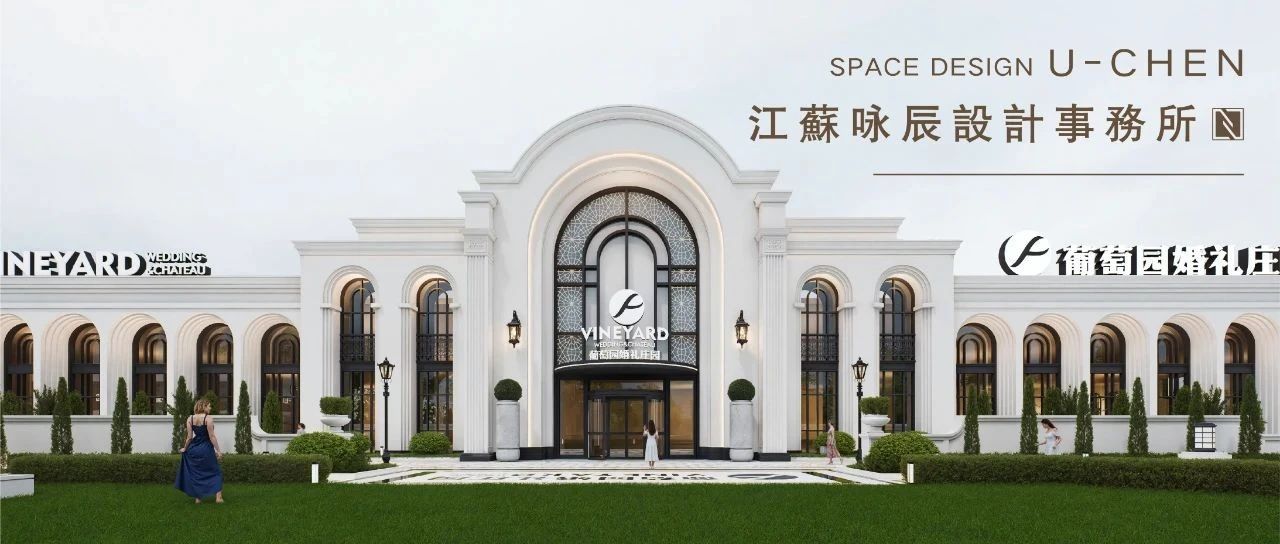 3萬(wàn)方！溫州·葡萄園婚禮莊園規劃設計 | 詠辰設計