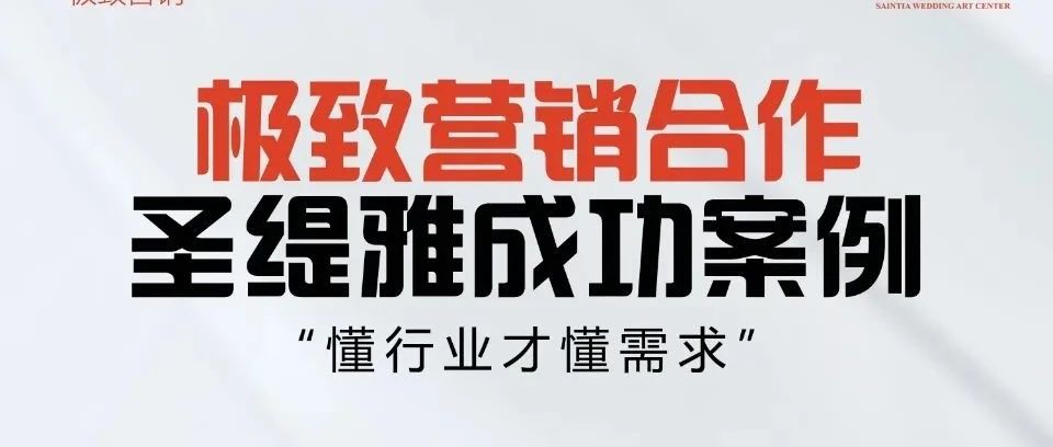 圣緹雅婚禮酒店&極致?tīng)I銷(xiāo) | 開(kāi)業(yè)預售400+單成績(jì)！