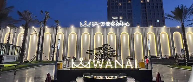 衢州萬(wàn)愛(ài)宴會(huì )中心，爭創(chuàng  )“全國星級婚禮酒店”！