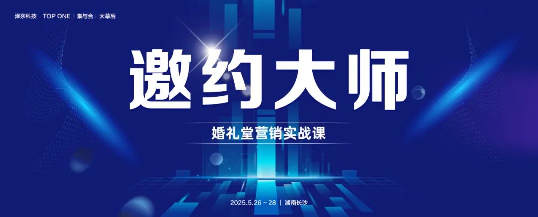 掌握邀約技巧！婚禮堂營(yíng)銷(xiāo)實(shí)戰課，5.26-28即將開(kāi)課