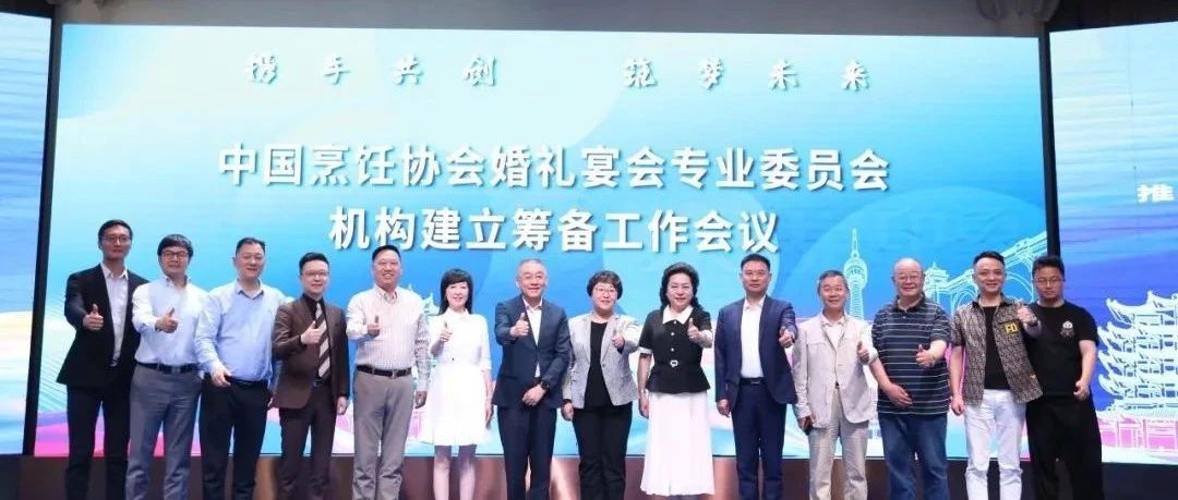 中國烹飪協(xié)會(huì )婚禮宴會(huì )專(zhuān)業(yè)委員會(huì )，機構籌備會(huì )議召開(kāi)！