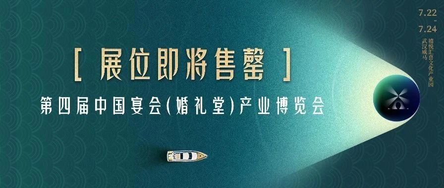 展位即將售罄！第四屆宴會(huì )婚禮堂博覽會(huì )