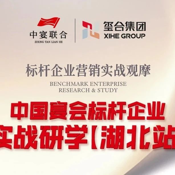 中國宴會(huì )標桿企業(yè)實(shí)戰研學(xué)【湖北站】??