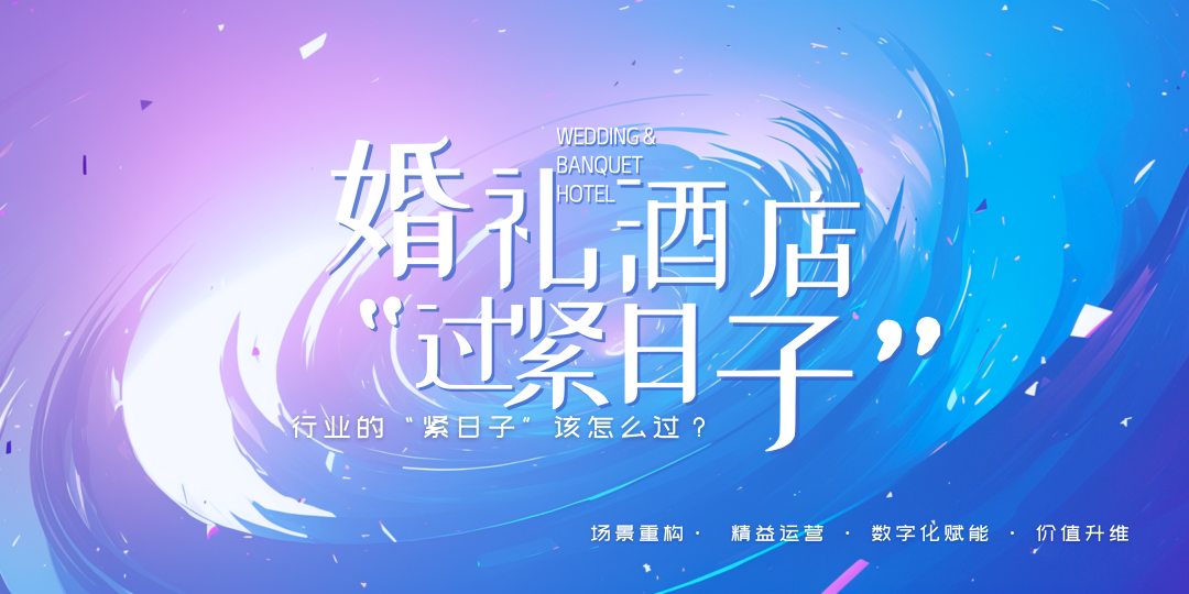 重磅！婚禮宴會(huì )，正式進(jìn)入“緊日子”周期