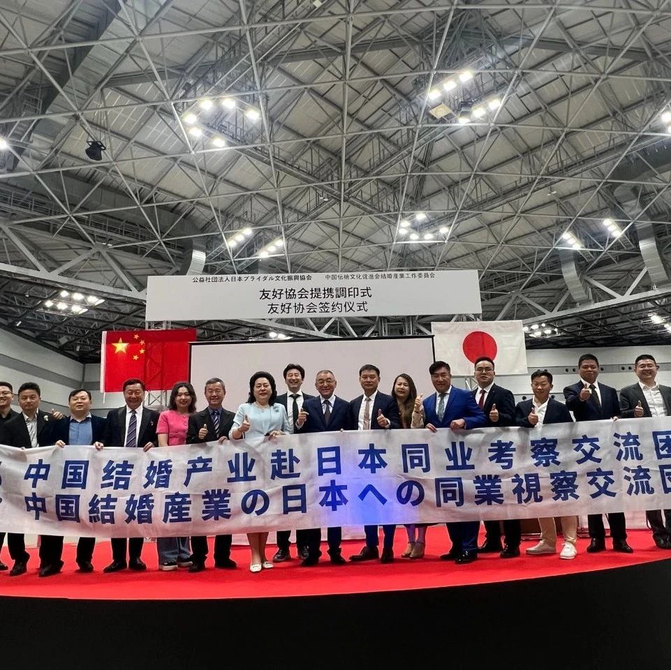 日本婚博會(huì )觀(guān)摩暨中日友好協(xié)會(huì )締結簽約，成功舉行！
