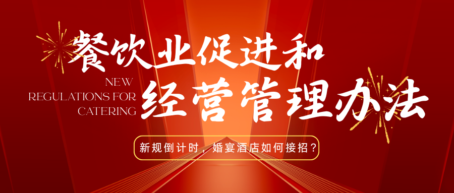 法律紅線(xiàn)！宴會(huì )婚禮堂如何反食品浪費
