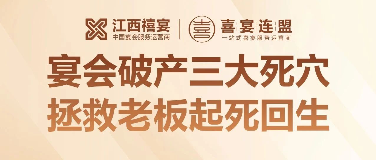 揭秘！95% 宴會(huì )培訓竟是騙局？18 年宴會(huì )老板揭秘酒店倒閉三大死穴